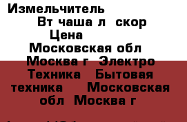 Измельчитель ENERGY EN-269 200Вт,чаша1л,2скор › Цена ­ 1 000 - Московская обл., Москва г. Электро-Техника » Бытовая техника   . Московская обл.,Москва г.